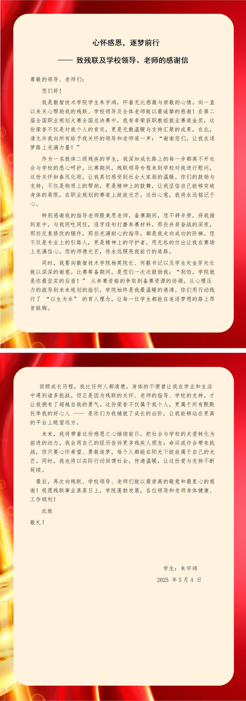 朱宇鸿 感谢信(1)(2)_01.jpg